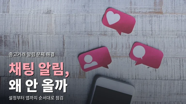 중고거래 앱 채팅·알림이 안 올 때 해결 순서 - 휴대폰 설정부터 최신 사이트 모음 확인까지