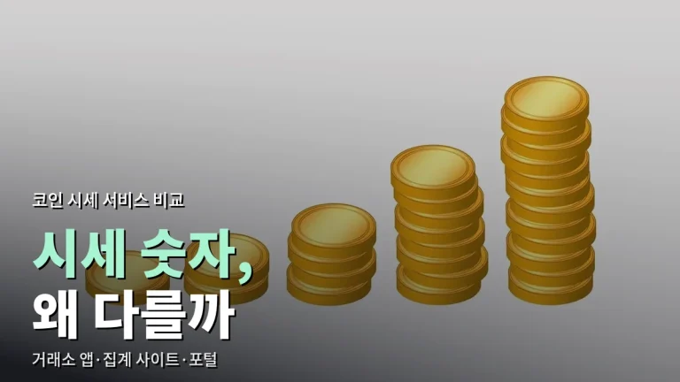 코인 시세는 어디서 볼까 - 거래소 앱, 시세 집계 사이트, 포털 시세 비교 사이트모음