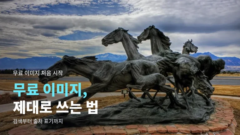 무료 이미지 사이트 처음 쓰는 법 - 검색어, 라이선스, 출처 표기까지 링크모음 정리